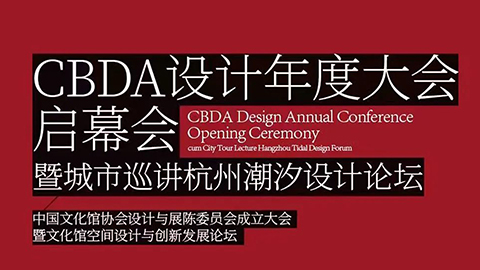 董事長殷久珍及團隊受邀參加CBDA設計年度大會啟幕會